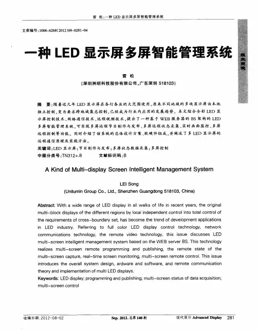 一种LED显示屏多屏智能管理系统