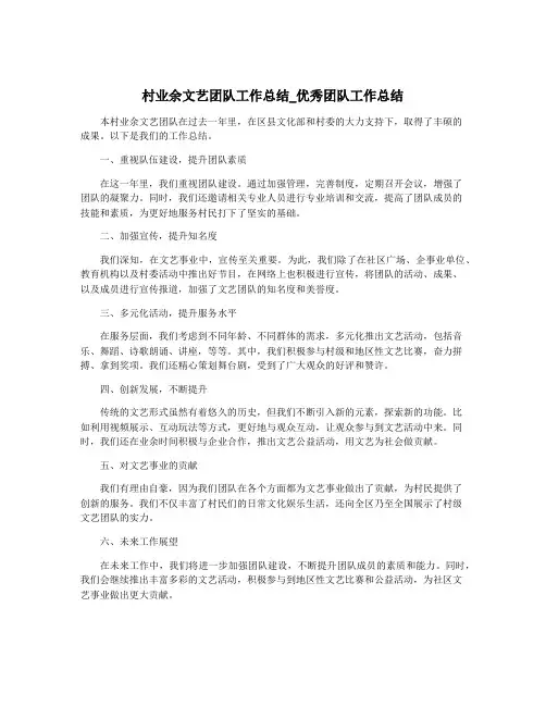 村业余文艺团队工作总结_优秀团队工作总结