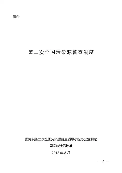 第二次,全国,污染源普查,制度及报表