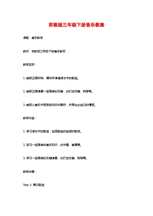 苏教版三年级下册音乐教案