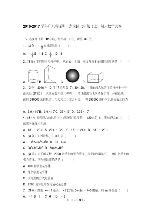 最新易错汇总广东省深圳市龙岗区初一上学期数学期末试卷含解析答案