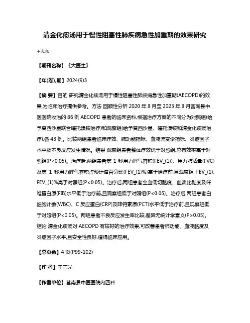 清金化痰汤用于慢性阻塞性肺疾病急性加重期的效果研究
