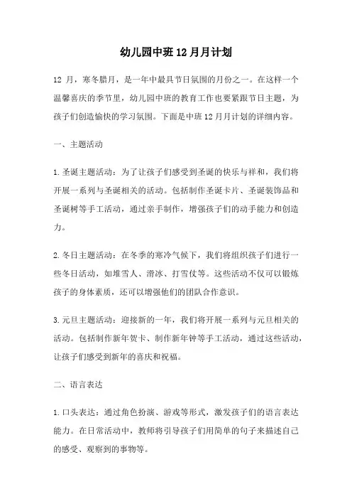 幼儿园中班12月月计划