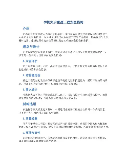 学校灾后重建工程安全措施