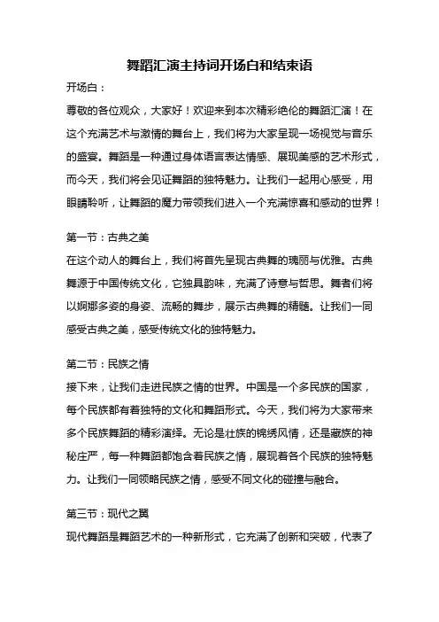 舞蹈汇演主持词开场白和结束语
