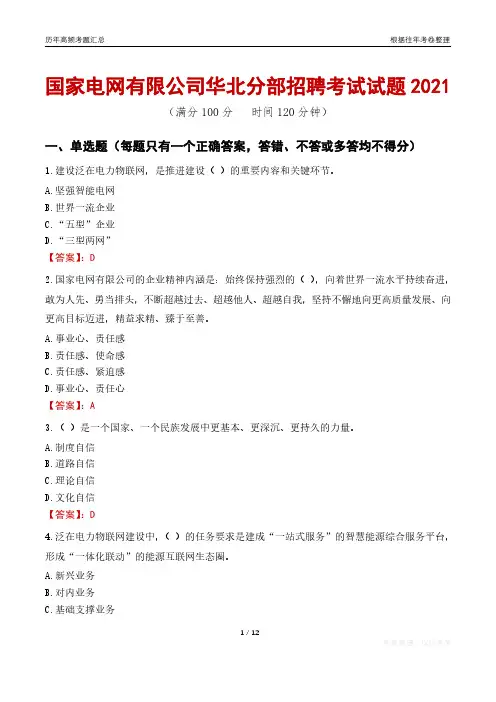 2021国家电网有限公司华北分部招聘考试试题真题及答案