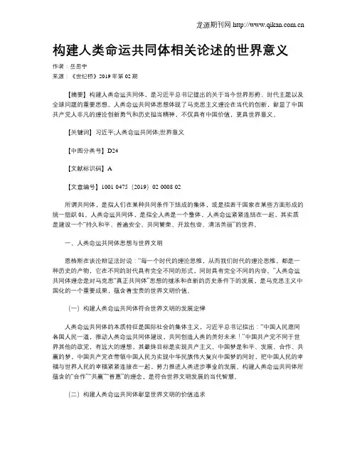 构建人类命运共同体相关论述的世界意义