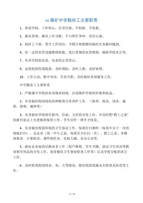 中学勤杂工岗位职责