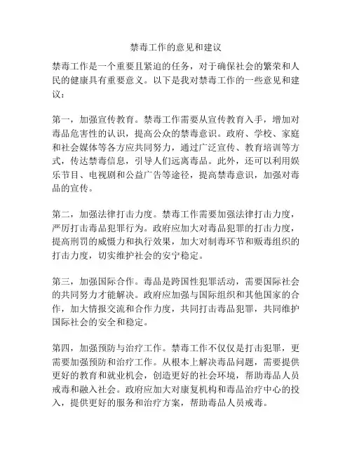 禁毒工作的意见和建议