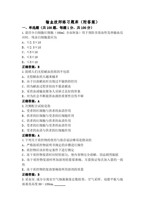 输血技师练习题库(附答案)