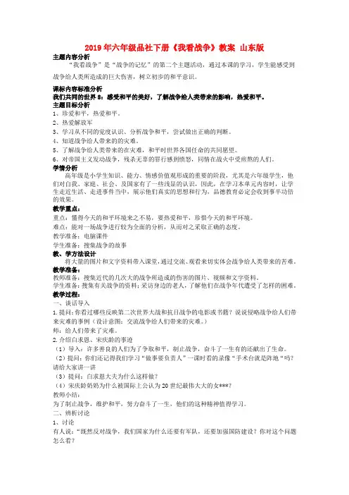 (小学教育)2019年六年级品社下册《我看战争》教案 山东版