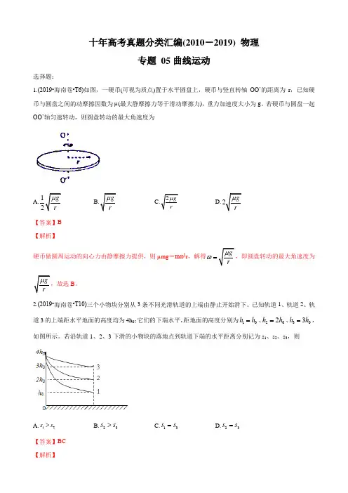 十年高考真题分类汇编(2010-2019) 物理 专题05 曲线运动 Word版含解斩
