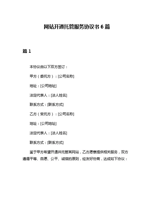 网站开通托管服务协议书6篇