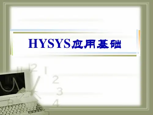HYSYS基础