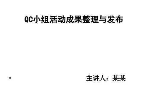 QC小组活动成果整理与发布(修改一次)