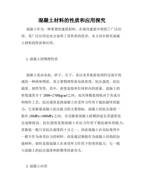 混凝土材料的性质和应用探究