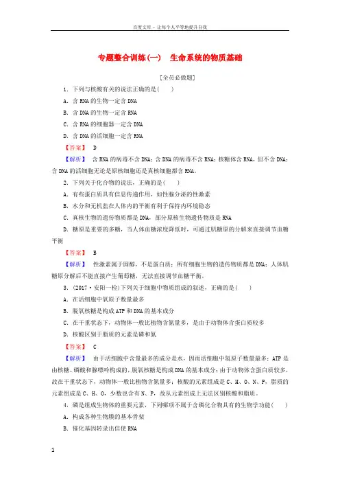 2018年高考生物二轮专题总复习专题整合训练一生命系统的物质基础