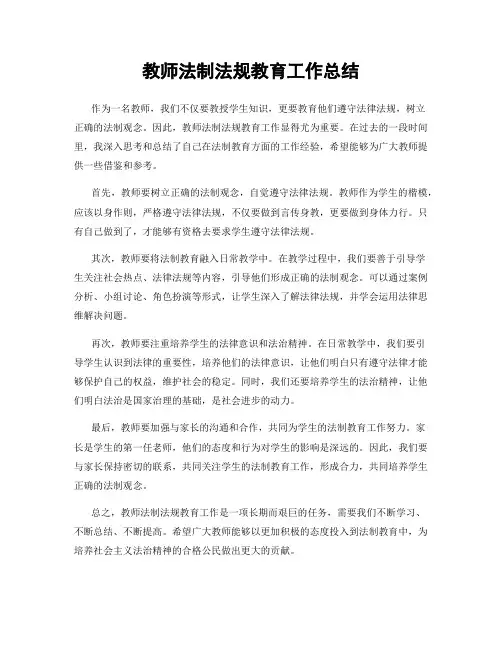 教师法制法规教育工作总结
