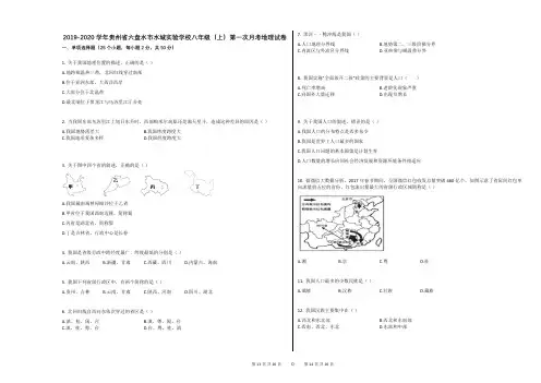 2019-2020学年贵州省六盘水市水城实验学校八年级(上)第一次月考地理试卷