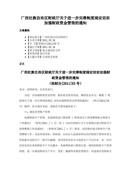 广西壮族自治区财政厅关于进一步完善制度规定切实加强财政资金管理的通知