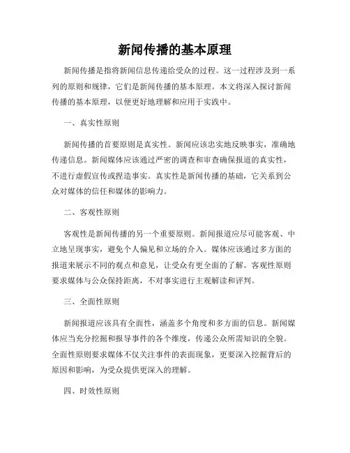 新闻传播的基本原理