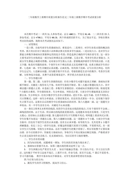 二年级数学上册期中质量分析报告范文-二年级上册数学期中考试质量分析