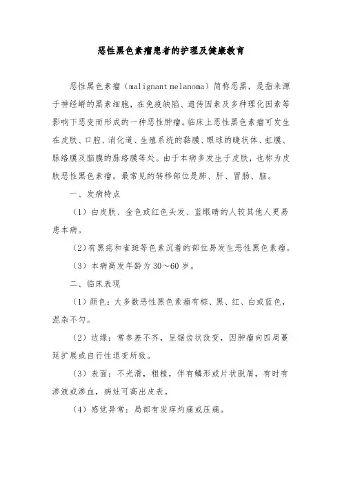 恶性黑色素瘤患者的护理及健康教育
