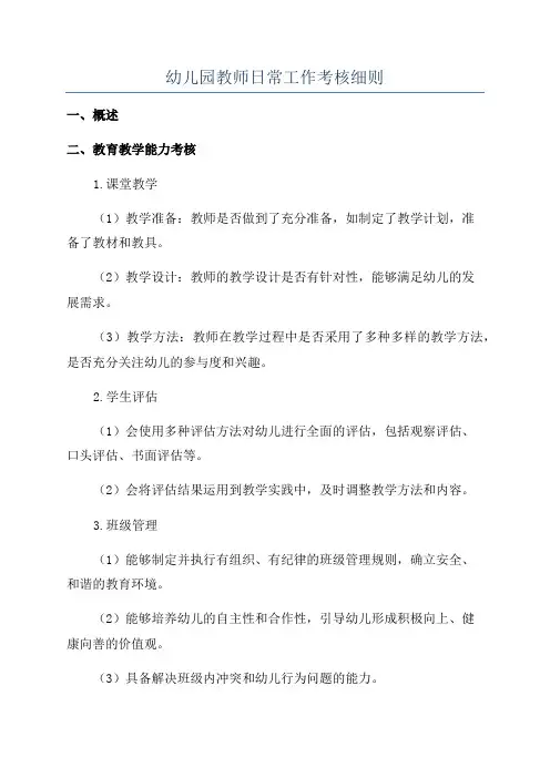 幼儿园教师日常工作考核细则