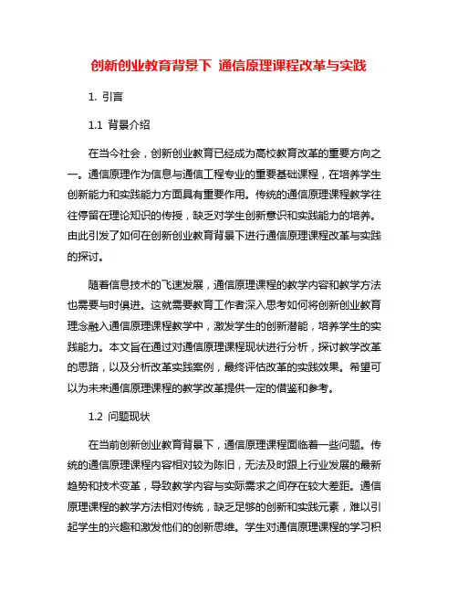 创新创业教育背景下 通信原理课程改革与实践