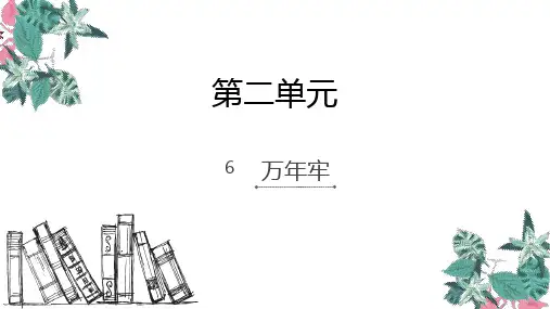 四年级下册语文课件-6.万年牢_人教新课标 (共8张PPT)