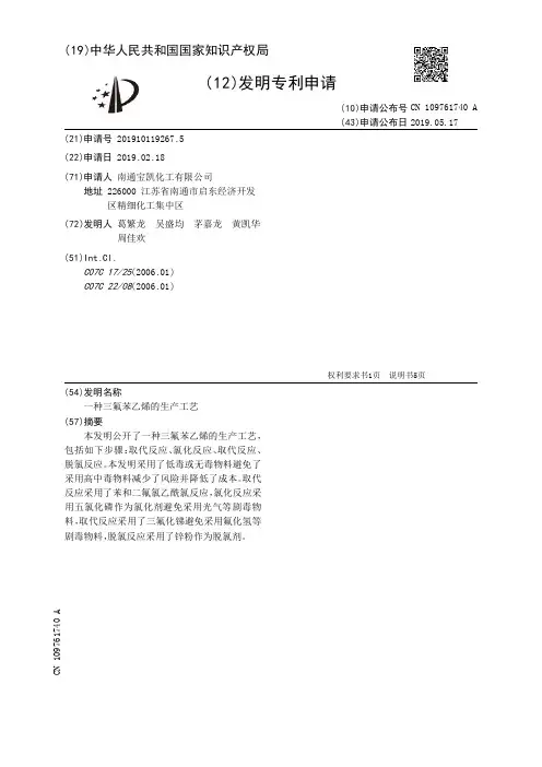 【CN109761740A】一种三氟苯乙烯的生产工艺【专利】