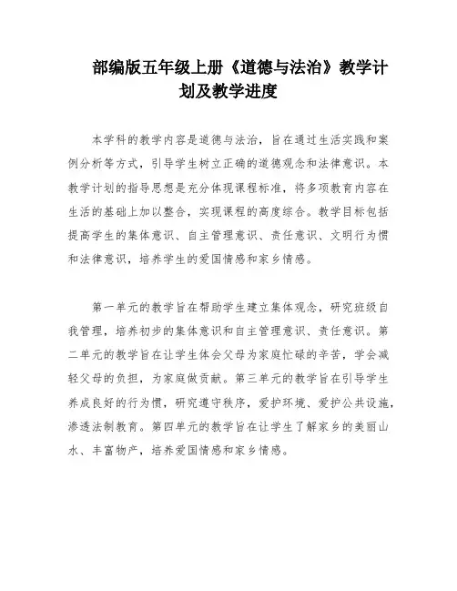 部编版五年级上册《道德与法治》教学计划及教学进度