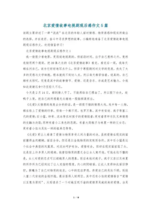 北京爱情故事电视剧观后感作文5篇
