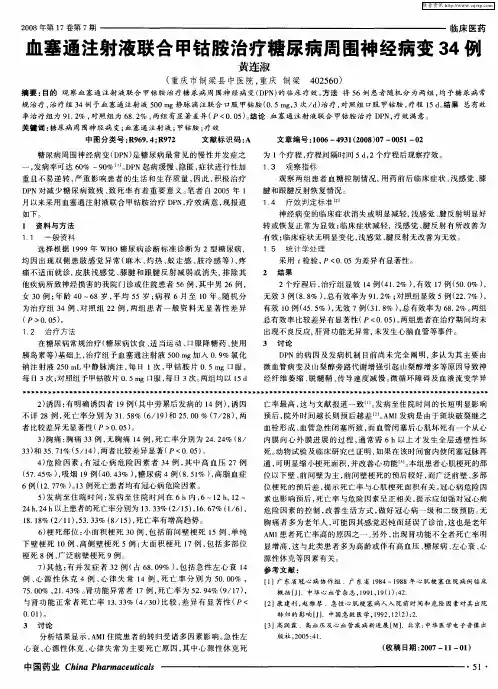 血塞通注射液联合甲钴胺治疗糖尿病周围神经病变34例