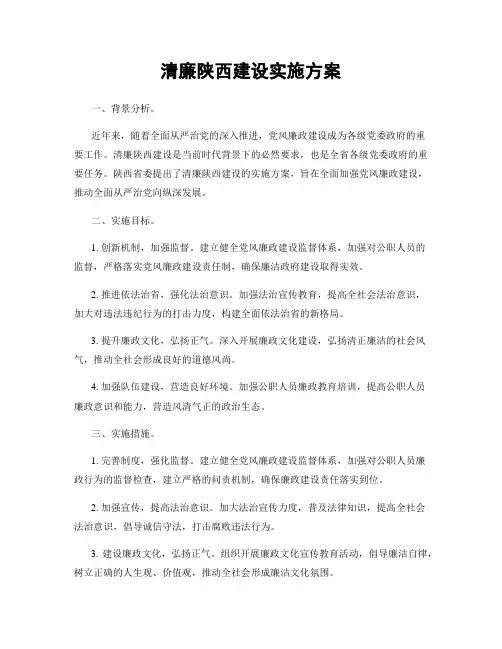 清廉陕西建设实施方案