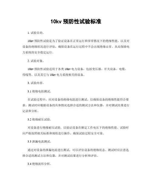 10kv预防性试验标准