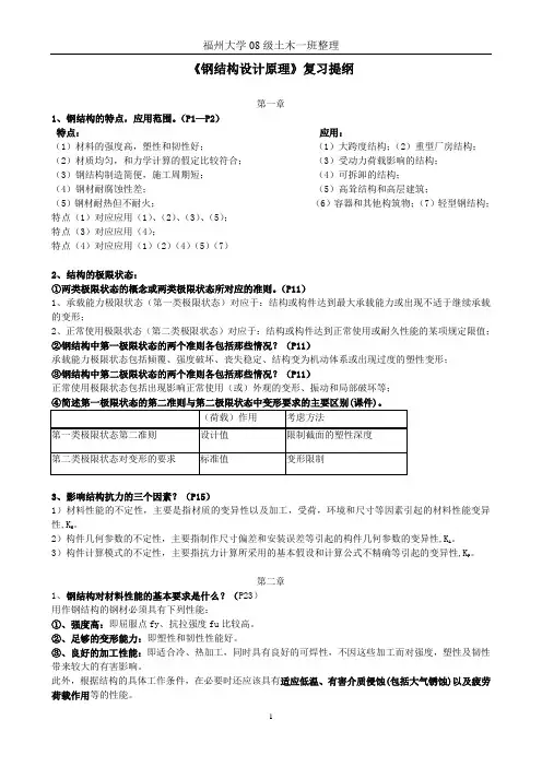 钢结构原理复习提纲