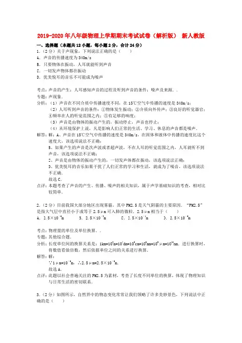 2019-2020年八年级物理上学期期末考试试卷(解析版) 新人教版