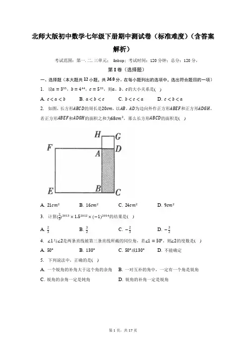 北师大版初中数学七年级下册期中测试卷(标准难度)(含答案解析)