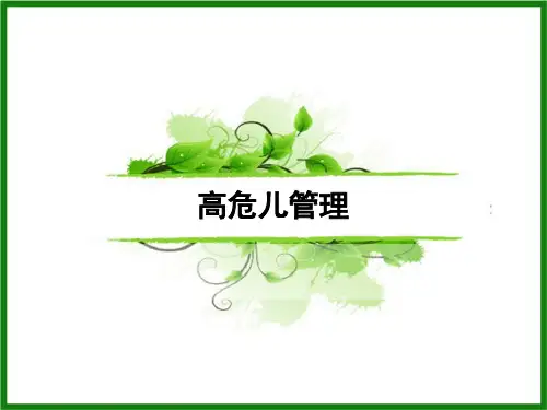 高危儿管理培训课件