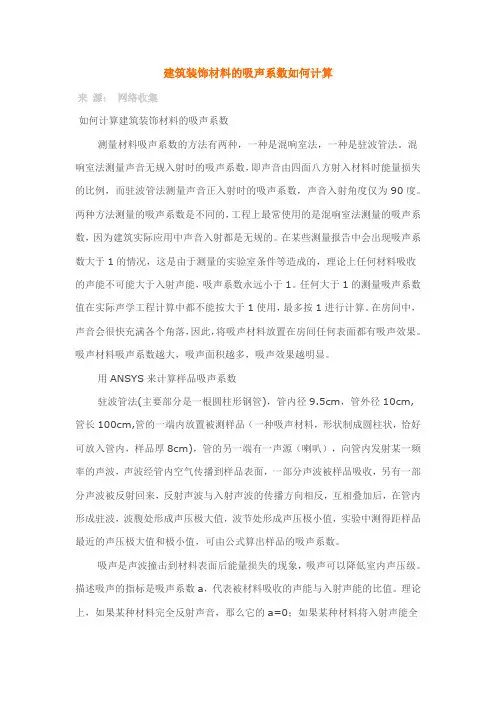 建筑装饰材料的吸声系数如何计算