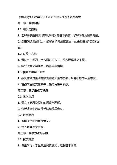 《寒风吹彻》教学设计(江苏省县级优课)语文教案