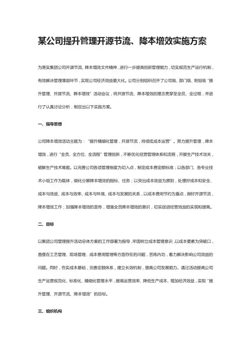 [全]某公司提升管理开源节流、降本增效实施方案