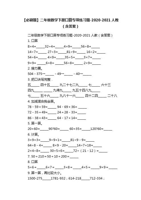 【必刷题】二年级数学下册口算专项练习题-2020-2021人教（含答案）