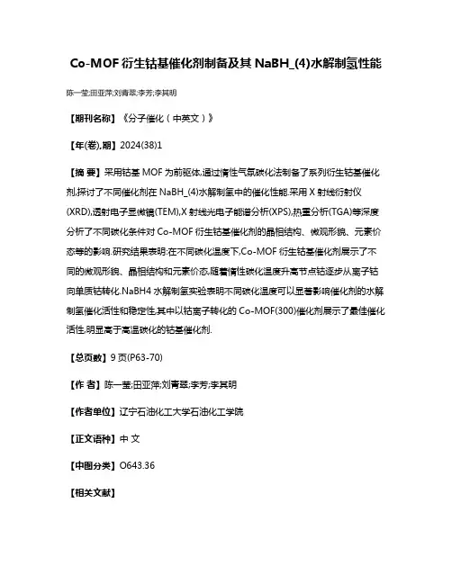 Co-MOF衍生钴基催化剂制备及其NaBH_(4)水解制氢性能