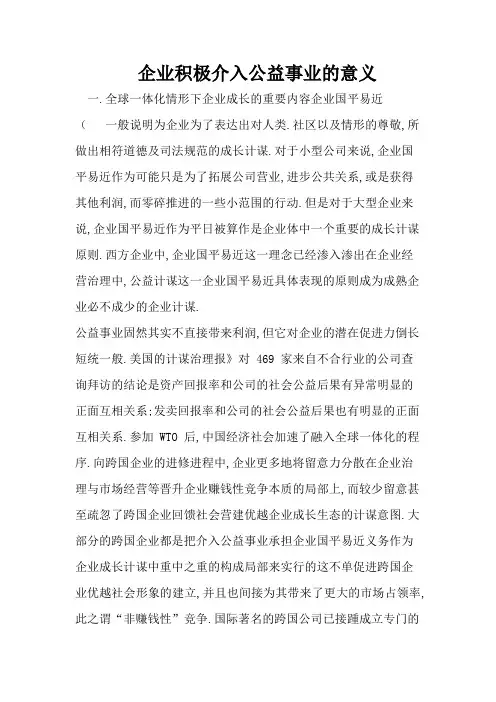 企业积极参加公益事业的意义