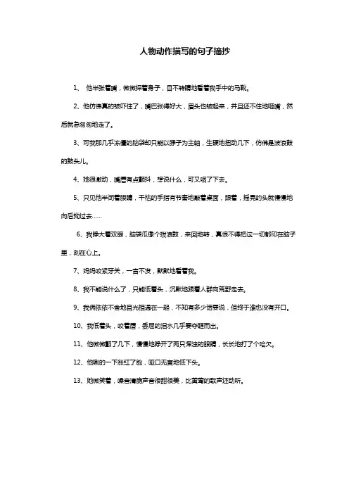 人物动作描写的句子摘抄15字