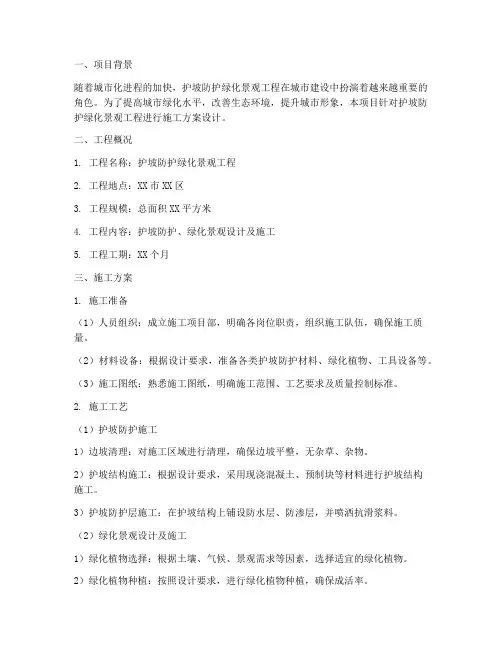 护坡防护绿化景观工程施工方案