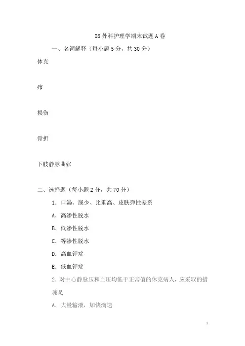 外科护理试卷A