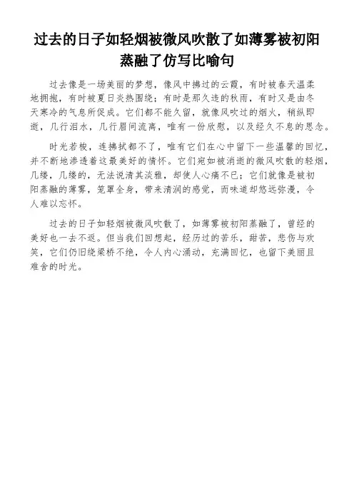 过去的日子如轻烟被微风吹散了如薄雾被初阳蒸融了仿写比喻句